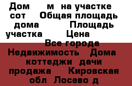 9 Дом 100 м² на участке 6 сот. › Общая площадь дома ­ 100 › Площадь участка ­ 6 › Цена ­ 1 250 000 - Все города Недвижимость » Дома, коттеджи, дачи продажа   . Кировская обл.,Лосево д.